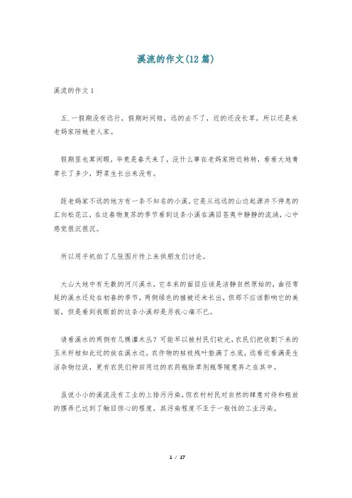溪流的作文(12篇)