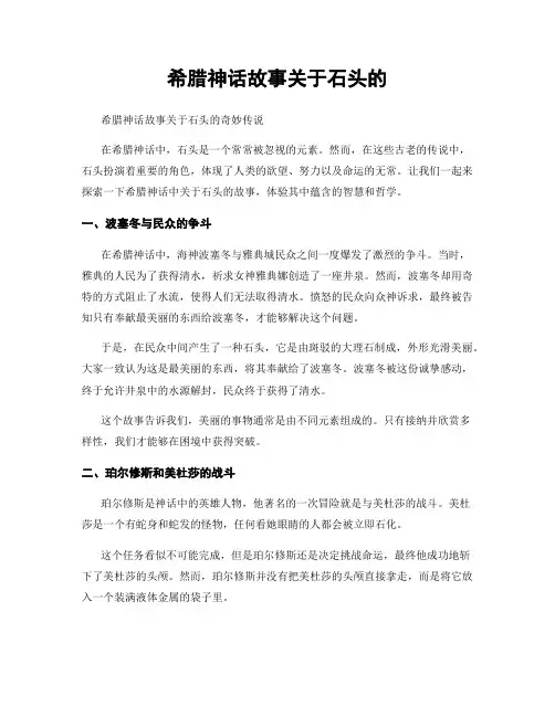 希腊神话故事关于石头的