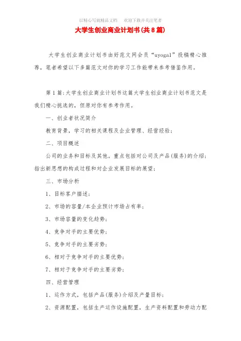 大学生创业商业计划书(共8篇)范文