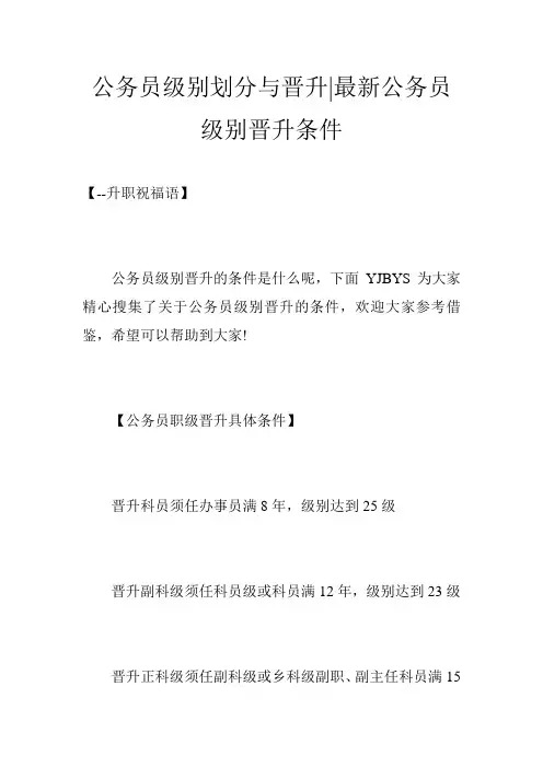 公务员级别划分与晋升-最新公务员级别晋升条件