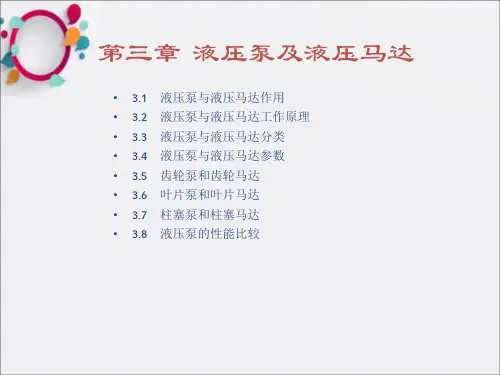 《液压泵及液压马达》PPT课件
