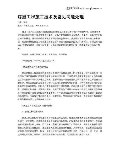 房建工程施工技术及常见问题处理