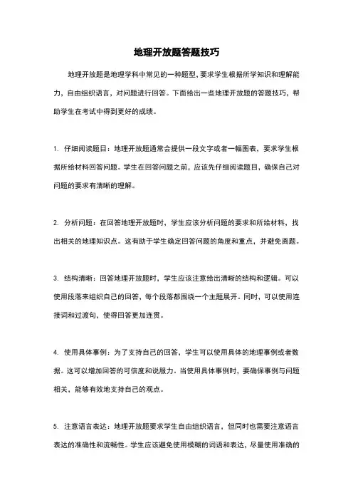 地理开放题答题技巧