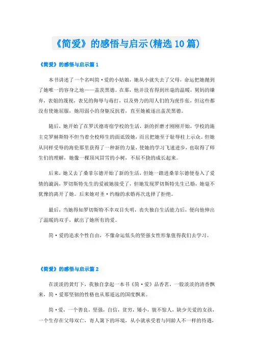 《简爱》的感悟与启示(精选10篇)