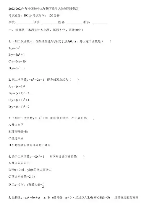 2022-2023学年全国初中九年级下数学人教版同步练习(含答案解析)085926