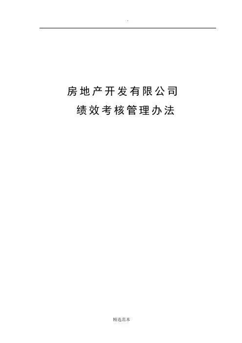 房地产开发公司绩效考核管理办法