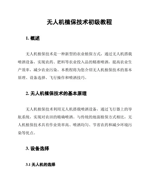 无人机植保技术初级教程