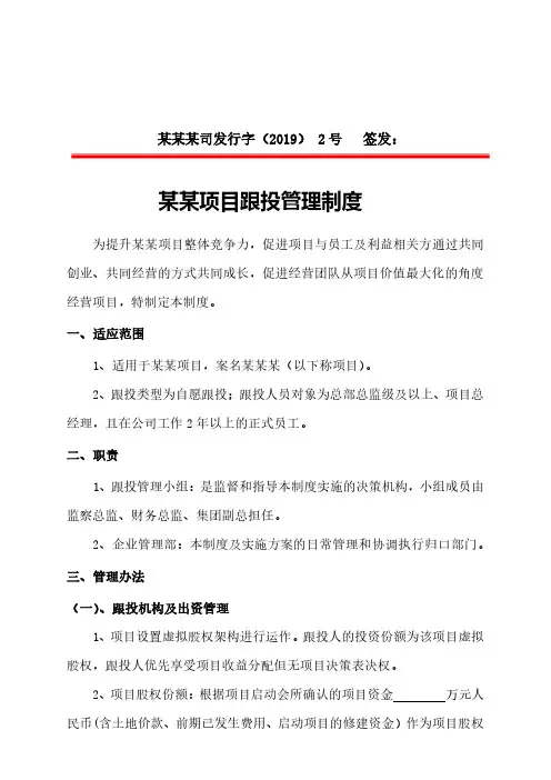 项目跟投管理制度