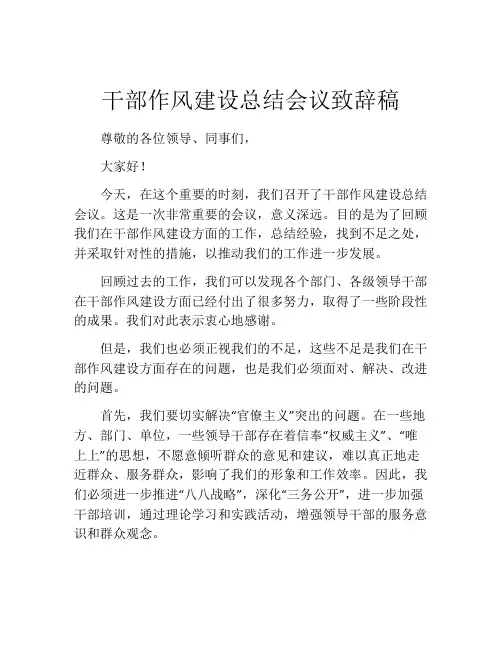 干部作风建设总结会议致辞稿