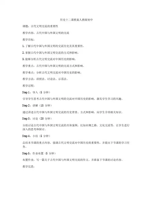 历史十二课教案人教版初中