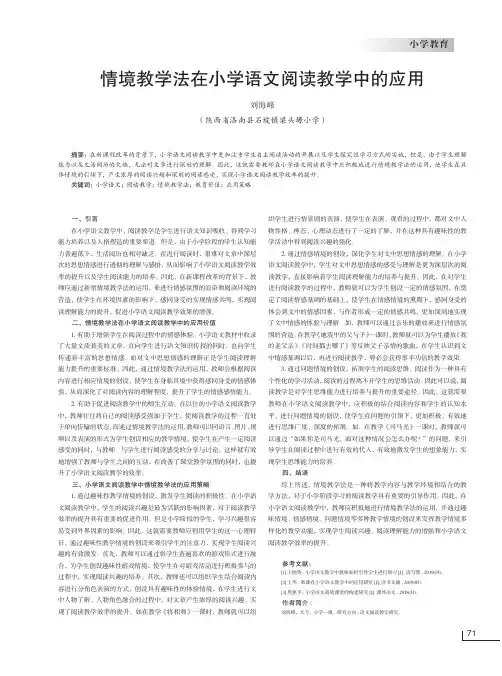 情境教学法在小学语文阅读教学中的应用