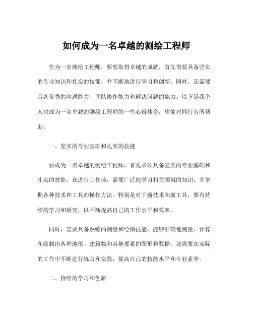 如何成为一名卓越的测绘工程师