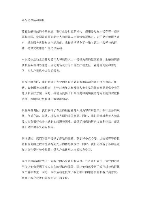 银行义诊活动简报