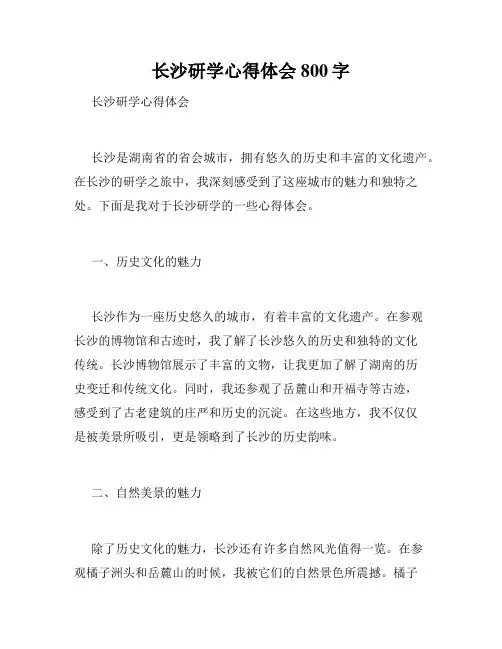 长沙研学心得体会800字