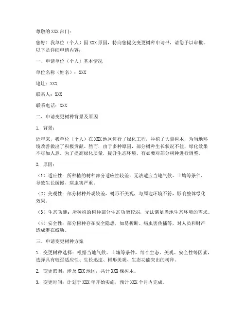 变更树种申请书范本
