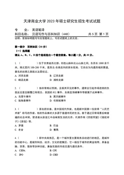 天津商业大学2023年硕士考试自命题科目试题:448汉语写作与百科知识