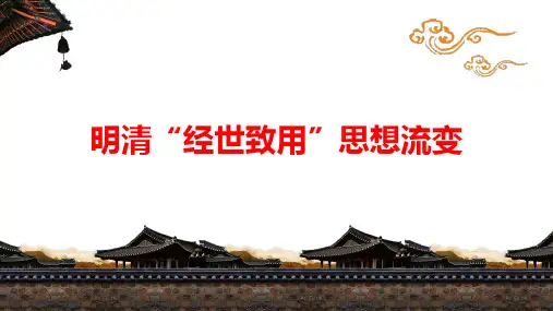 部编版高中历史明清思想流变PPT课件