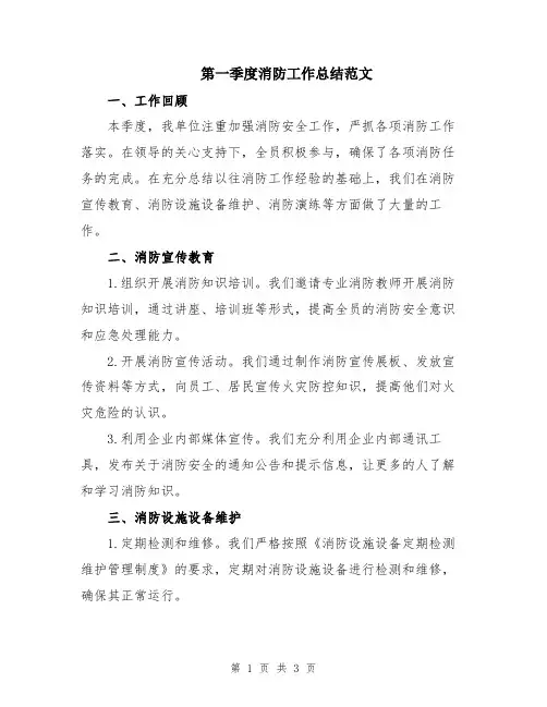 第一季度消防工作总结范文