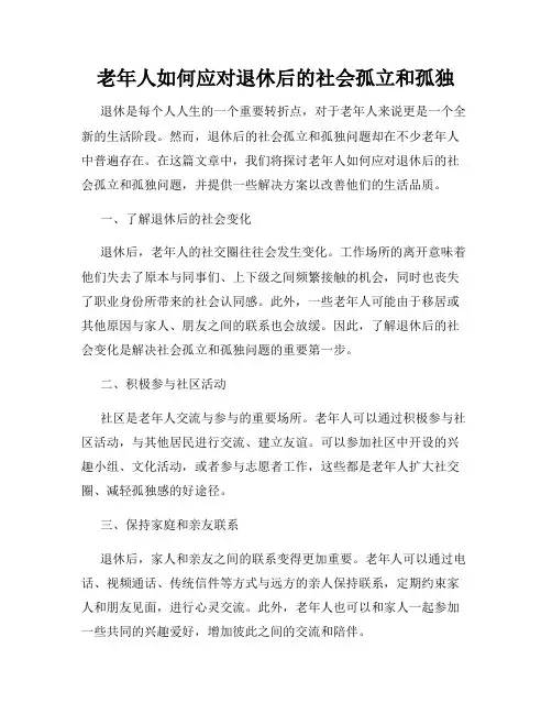 老年人如何应对退休后的社会孤立和孤独