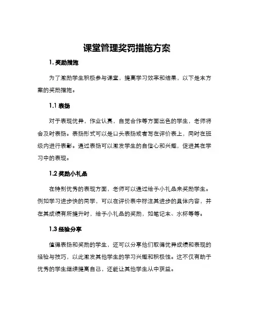 课堂管理奖罚措施方案