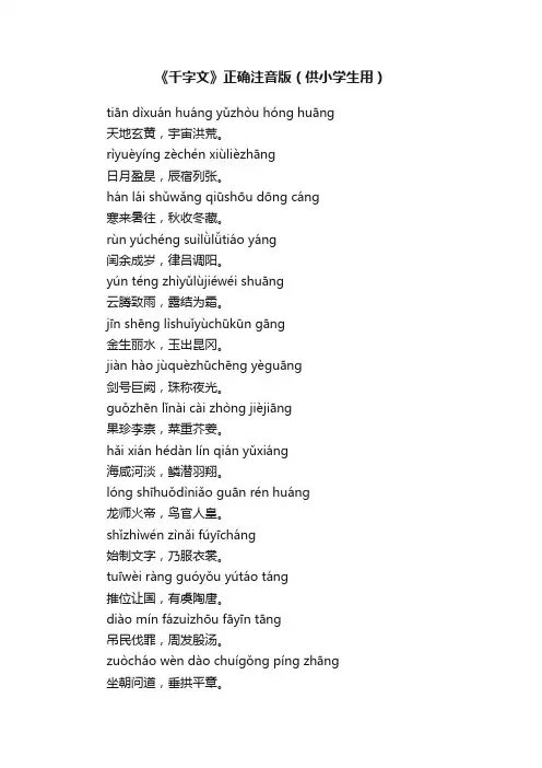 《千字文》正确注音版（供小学生用）
