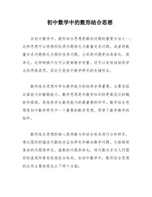 初中数学中的数形结合思想