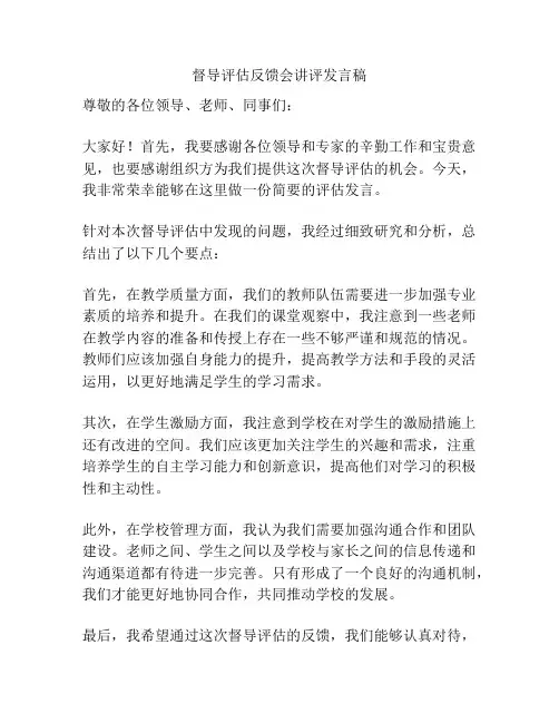 督导评估反馈会讲评发言稿