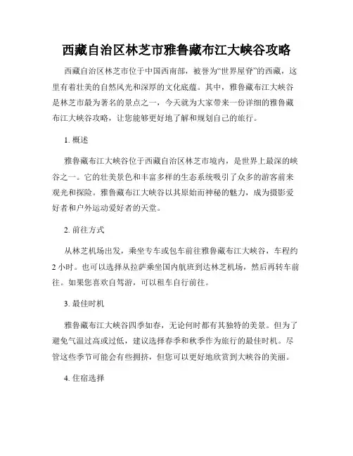 西藏自治区林芝市雅鲁藏布江大峡谷攻略