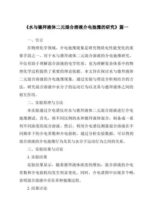 《2024年水与德拜液体二元混合溶液介电弛豫的研究》范文