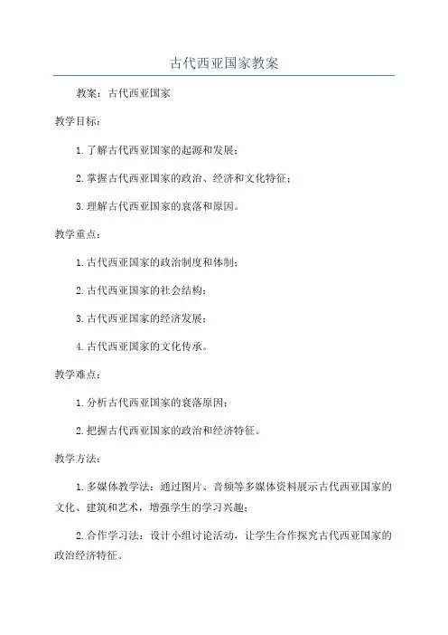 古代西亚国家教案