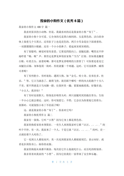 我家的小狗作文(优秀6篇)