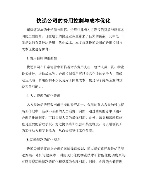 快递公司的费用控制与成本优化