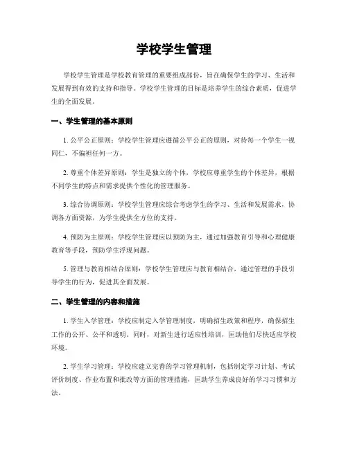 学校学生管理