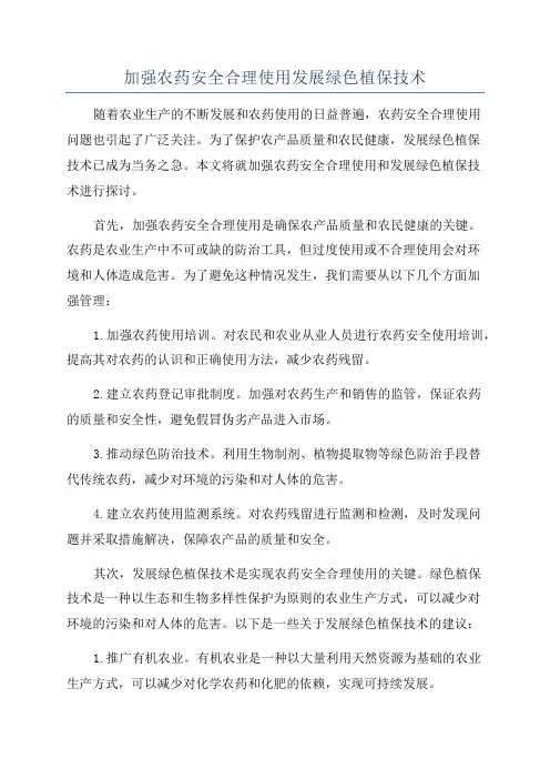 加强农药安全合理使用发展绿色植保技术