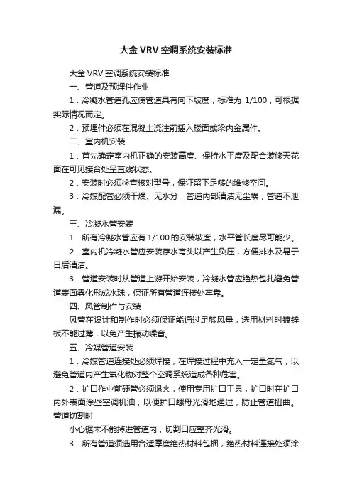 大金VRV空调系统安装标准