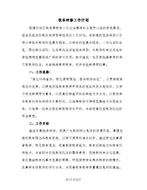 校本研修工作计划(三篇)