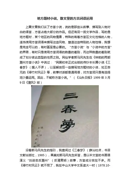 地方题材小说、散文里的方言词语运用