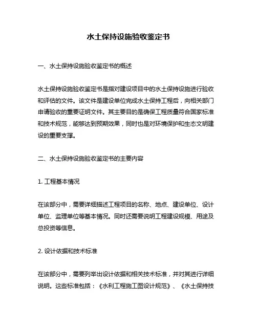 水土保持设施验收鉴定书