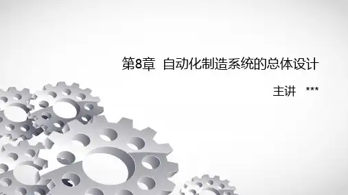 第8章 自动化制造系统的总体设计