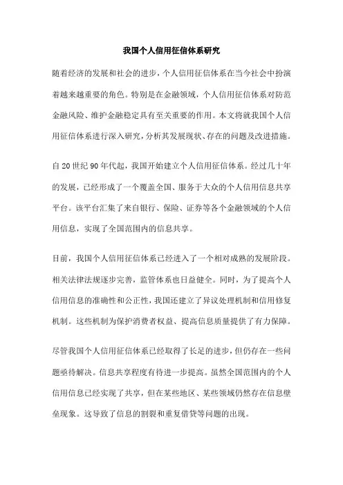 我国个人信用征信体系研究