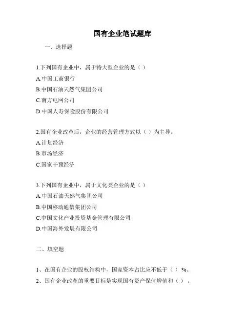 国有企业笔试题库