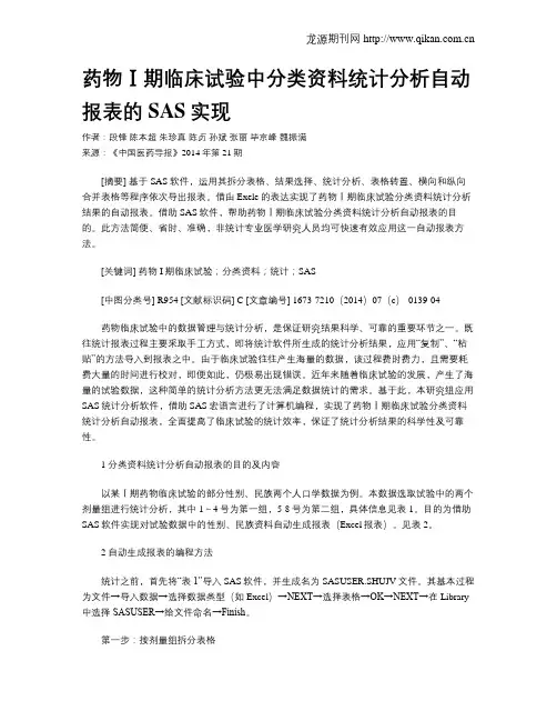 药物Ⅰ期临床试验中分类资料统计分析自动报表的SAS实现