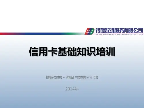信用卡基础知识培训.ppt