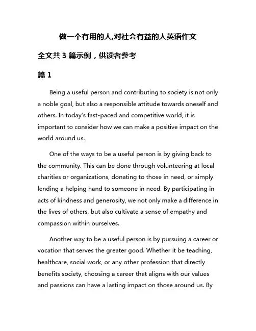 做一个有用的人,对社会有益的人英语作文
