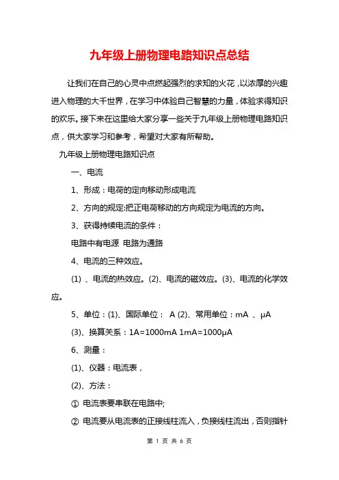 九年级上册物理电路知识点总结