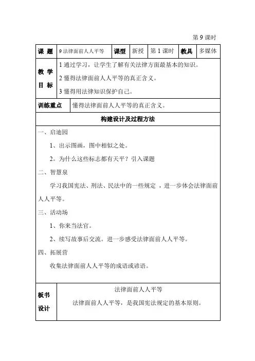 四年级教案第五周《法律面前人人平等》