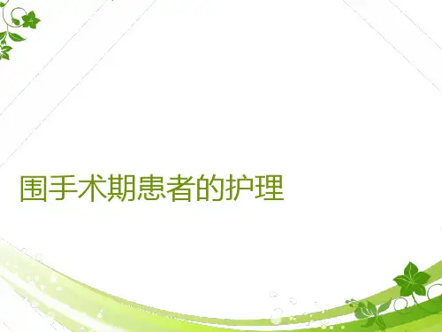 围手术期患者的护理--ppt课件可编辑全文
