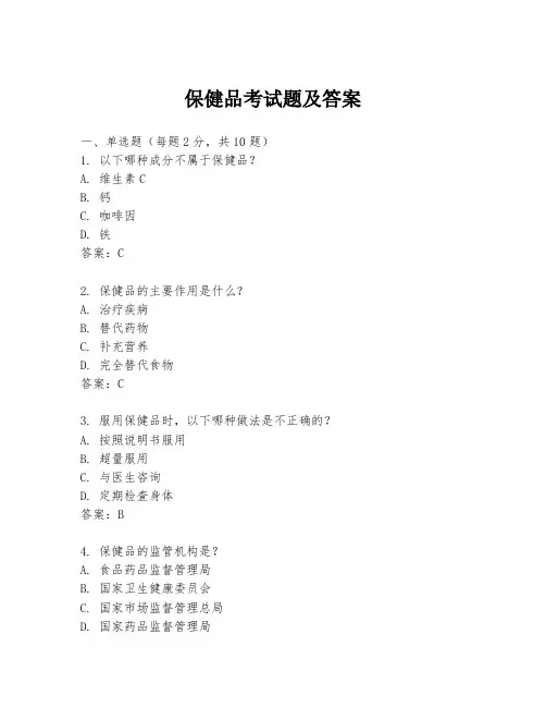 保健品考试题及答案