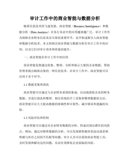 审计工作中的商业智能与数据分析