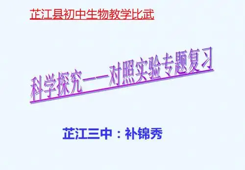 生物人教版七年级上册对照实验专题复习